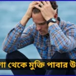 হতাশা কী? হতাশা থেকে মুক্তি উপায়। অভিযান