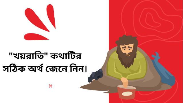 "খয়রাতি" কথাটির সঠিক অর্থ জেনে নিন।