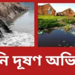 পানি দূষণের কারণ প্রতিকার