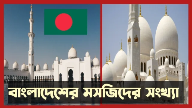 বাংলাদেশের মসজিদের সংখ্যা , বাংলাদেশে কতটি মসজিদ রয়েছে, বাংলাদেশের মসজিদের সংখ্যা 2024; অভিযান; ovizaan.com