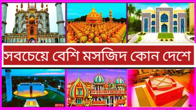 সবচেয়ে বেশি মসজিদ কোন দেশে ২০২৪