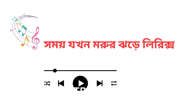 সময় যখন মরুর ঝড়ে লিরিক্স