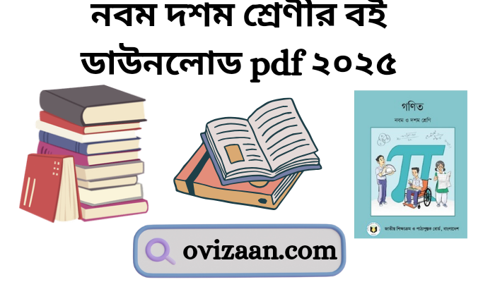 নবম দশম শ্রেণীর বই ডাউনলোড pdf ২০২৫