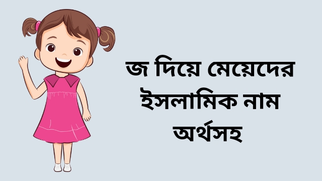 জ দিয়ে মেয়েদের ইসলামিক নাম