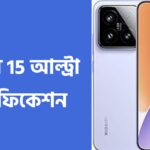 শাওমি ১৫ আলট্রা ,xiaomi 15 ultra এর দাম কত,শাওমি 15 আলট্রা,শাওমি মোবাইল বাংলাদেশ প্রাইস ২০২৪,