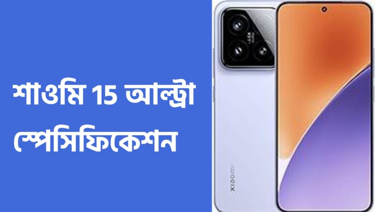 শাওমি ১৫ আলট্রা ,xiaomi 15 ultra এর দাম কত,শাওমি 15 আলট্রা,শাওমি মোবাইল বাংলাদেশ প্রাইস ২০২৪,