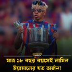 লামিনে ইয়ামাল: মাত্র ১৮ বছরেই অসাধারণ অর্জনের গল্প